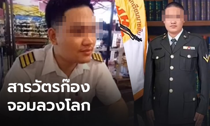 จ่อหมายจับ "สารวัตรก๊อง" อ้างเป็นทหาร ตำรวจ และสจ๊วต หลอกตุ๋นเหยื่อฉ้อโกงฯ