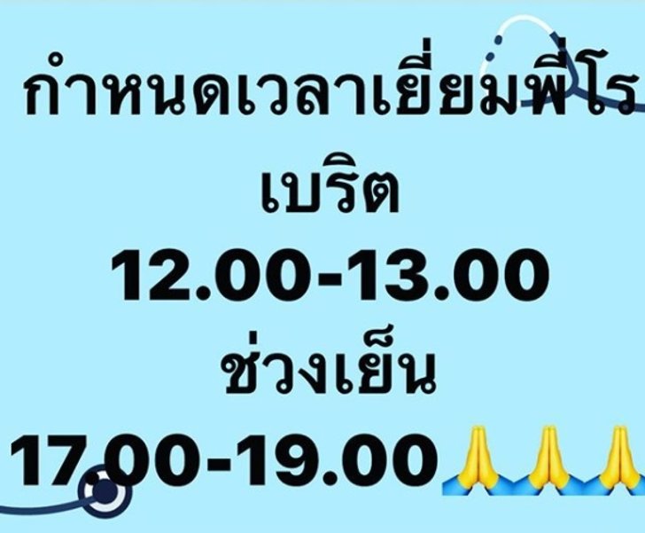 กำหนดเวลาเยี่ยมโรเบิร์ต สายควัน
