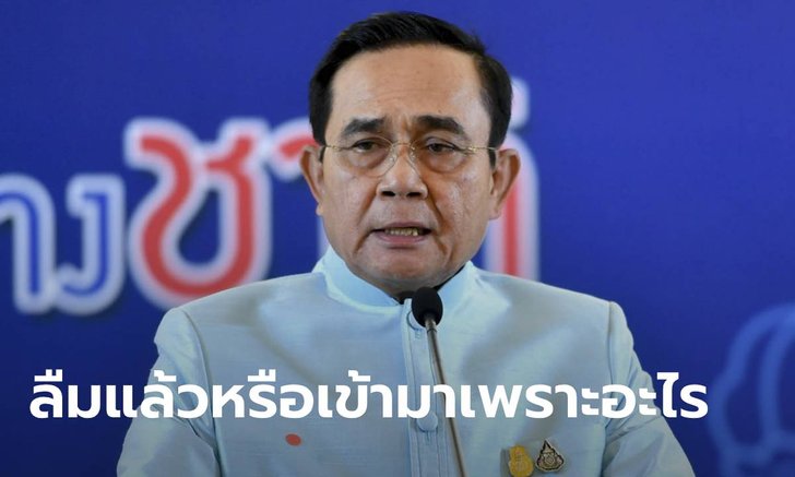 ประยุทธ์ถาม ลืมหรือยังตนเข้ามาเพราะอะไร เตือนการเมืองอย่ามัวเอาชนะกัน เดี๋ยวลุกเป็นไฟ