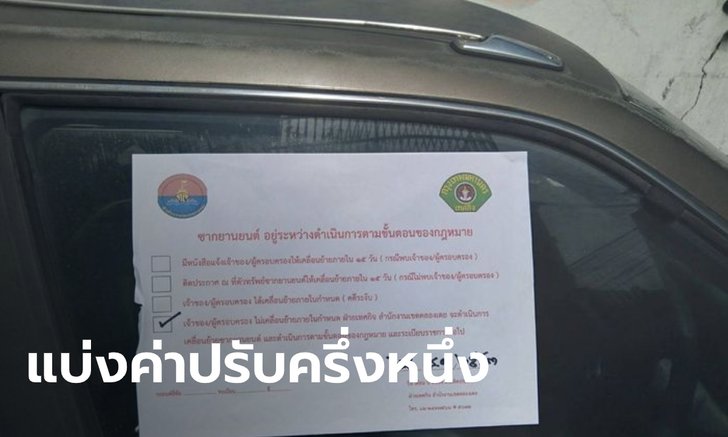 กทม.เก็บซากรถยนต์ ถูกทิ้งทั่วกรุงกว่า 500 คัน ใครแจ้งเบาะแสแบ่งค่าปรับครึ่งหนึ่ง
