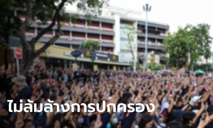 ศาลรัฐธรรมนูญ ตีตกคำร้อง "สนธิญา" ชี้ชัด ม็อบนักศึกษาไม่ได้ล้มล้างการปกครอง
