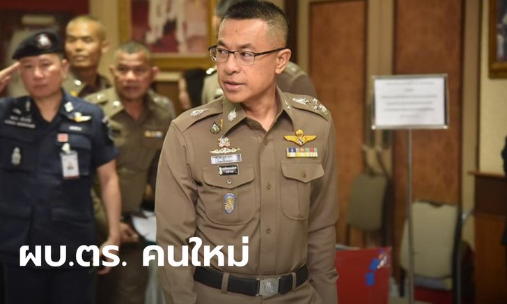 พล.ต.อ.สุวัฒน์ แจ้งยอดสุข ผงาดนั่ง ผบ.ตร. คนที่ 12 หลัง ก.ต.ช. มีมติเคาะเลือก