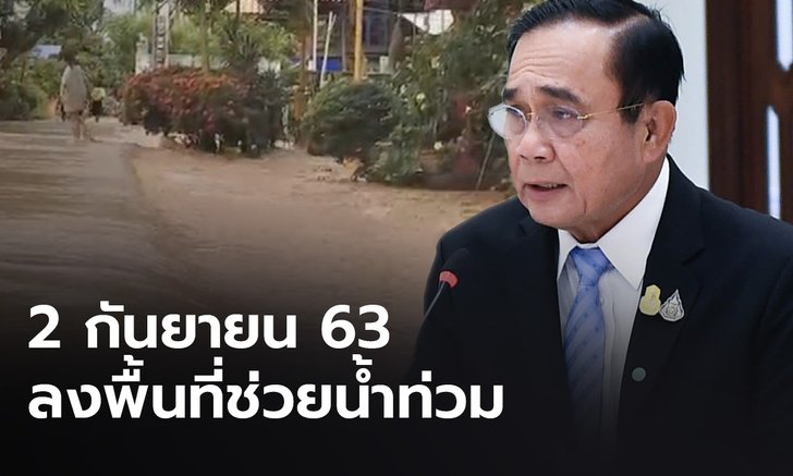 นายกฯ ห่วงน้ำท่วมสุโขทัย เตรียมลงพื้นที่ 2 ก.ย.กำชับเร่งช่วยฟื้นฟู