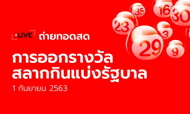 ถ่ายทอดสด ตรวจหวย สลากกินแบ่งรัฐบาล งวด 1 กันยายน 2563