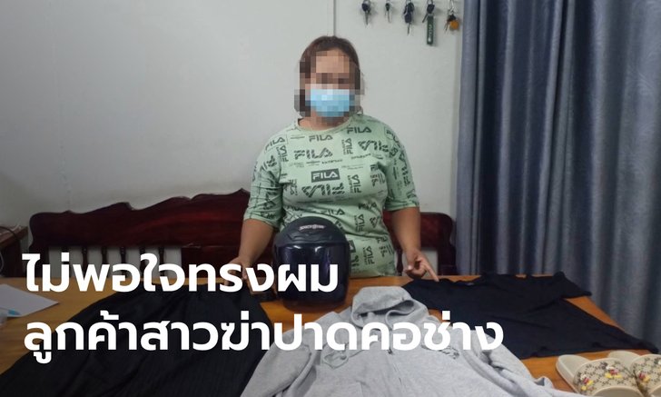 รวบแล้ว "ลูกค้าสาว" ฆ่าปาดคอยายวัย 74 คาร้านเสริมสวย อ้างโมโหตัดผมให้ไม่ถูกใจ