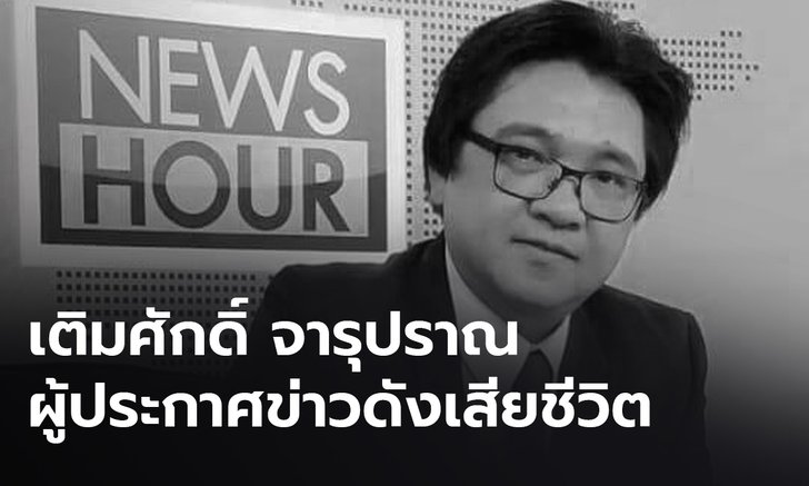 "เติมศักดิ์ จารุปราณ" ผู้ประกาศข่าวชื่อดัง เสียชีวิตแล้ว หลังเส้นเลือดในสมองแตก