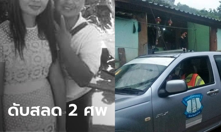 สยอง 2 ศพ ผัวหึงโหดแทงเมียสาวคนสวยดับ ก่อนฆ่าตัวตายตาม