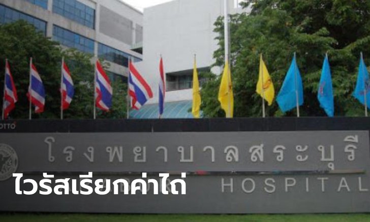 รพ.สระบุรีโกลาหล ระบบคอมพิวเตอร์เจอ "ไวรัสเรียกค่าไถ่" ดูข้อมูลคนไข้ไม่ได้