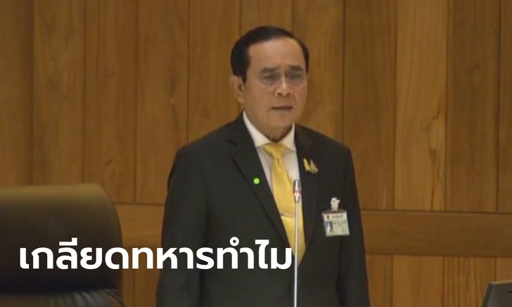 ประยุทธ์ แซะบางคนเกลียดทหาร เพราะไม่ประสบความสำเร็จในวงการหรือเปล่า
