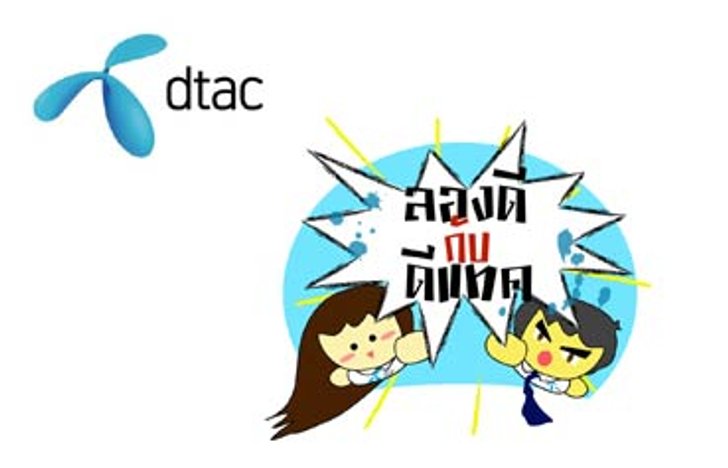 ลองดี กับ ดีแทค