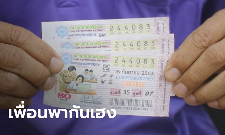 รวยไปด้วยกัน! สาวฝากเพื่อนร่วมงานซื้อล็อตเตอรี่ ซื้อเลขเดียวกันมา พากันถูกรางวัลที่ 1