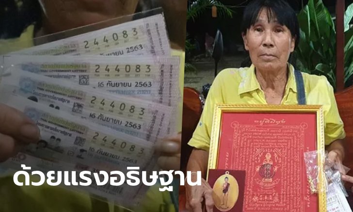 ป้าอธิษฐาน "ไอ้ไข่" ขอเงินซ่อมบ้าน ชีวิตพลิกถูกรางวัลที่ 1 เป็นเศรษฐินี 24 ล้าน