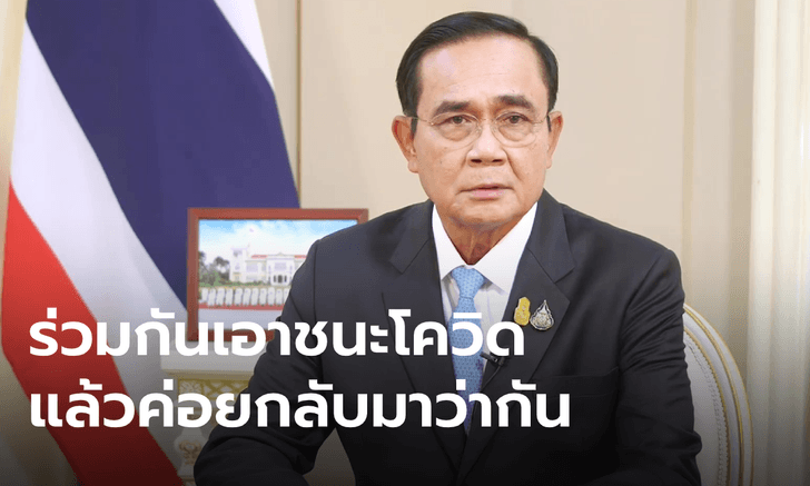 ประยุทธ์ แถลงผ่านทีวีพูล หวั่นชุมนุมทำโควิดระบาดซ้ำ เศรษฐกิจฟื้นช้า ทำลายความเชื่อมั่น