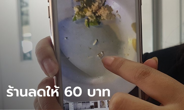 ลูกค้าเจอแจ็กพอต! "เศษแก้ว" ในอาหารบาดปากเลือดออก ดีที่ยังไม่กลืน