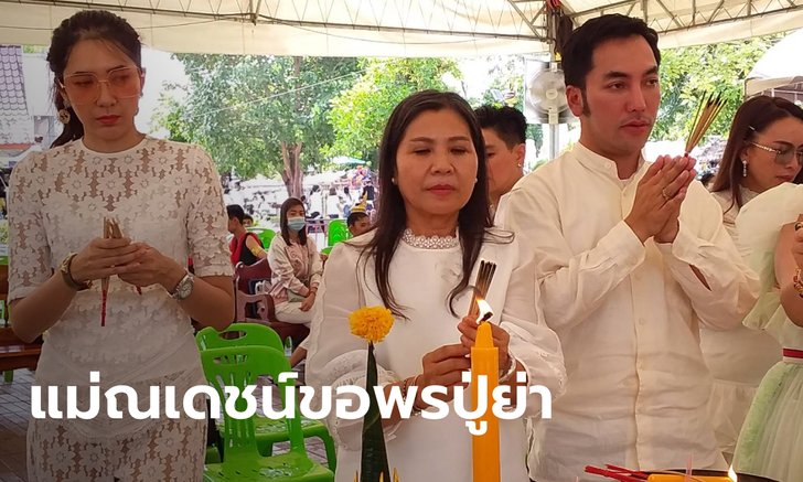 "แม่ณเดชน์" บวงสรวงขอพรที่คำชะโนด สุดอึ้งเลขที่เคยพูดไว้ บังเอิญตรงกับขันน้ำมนต์
