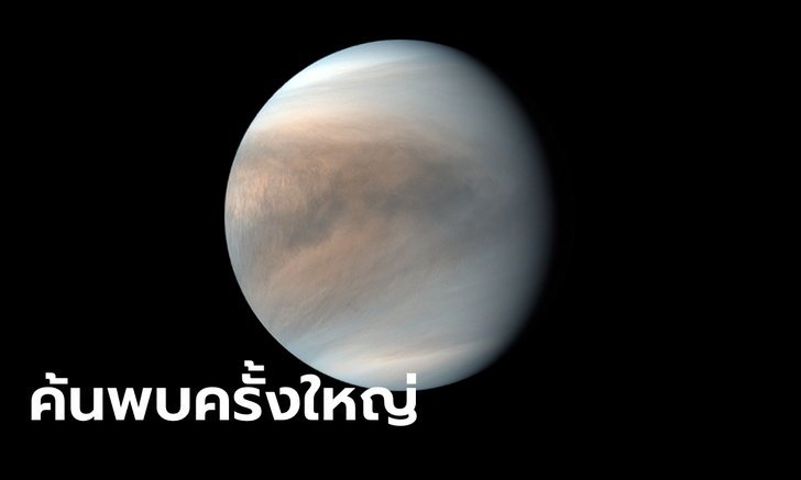 ดาวศุกร์อาจมีสิ่งมีชีวิตอาศัยอยู่! ทีมนักดาราศาสตร์ค้นพบ "ฟอสฟีน" ที่เป็นหลักฐานสำคัญ