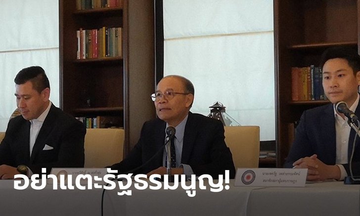รวมพลังประชาชาติไทย ขวางแก้รัฐธรรมนูญ 2560 ลั่นผ่านประชามติแล้ว แถมใช้ดีไม่มีปัญหา!