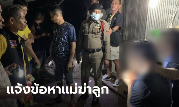ตำรวจแจ้งข้อหา แม่ปาดคอลูกสาว 3 ขวบ โทษหนักถึงประหารชีวิต