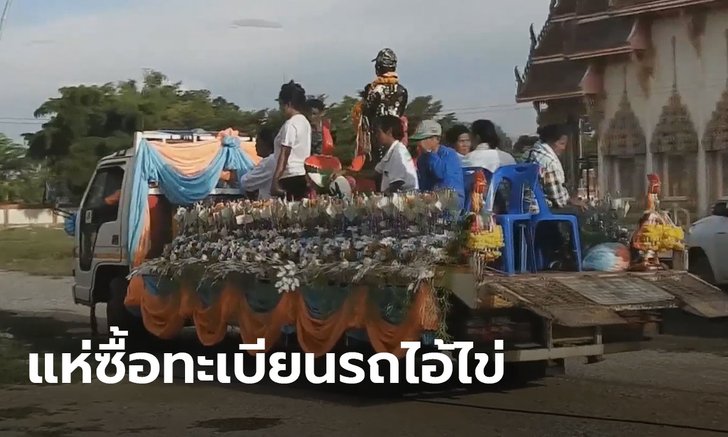 แห่ซื้อทะเบียนรถลากไอ้ไข่ คอหวยสุโขทัยตาลุกวาว! หวังได้เลขเด็ดไปเสี่ยงโชค