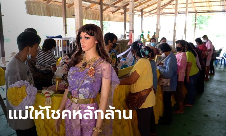 โค้งสุดท้ายก่อนรวย แห่ขอเลขเด็ดเรือโบราณ "แม่ศรีสะไบทอง" ให้โชคแล้ว 19 งวดติด