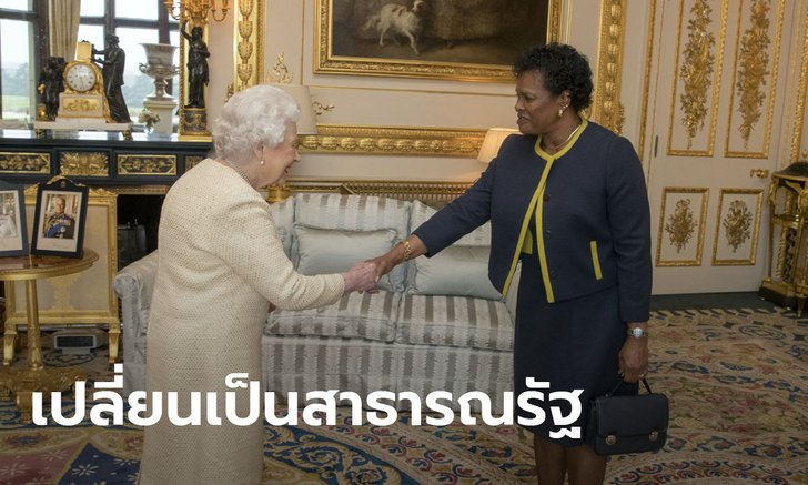 บาร์เบโดส ประกาศเตรียมปลดควีนเอลิซาเบธที่ 2 พ้นตำแหน่งประมุขของประเทศ