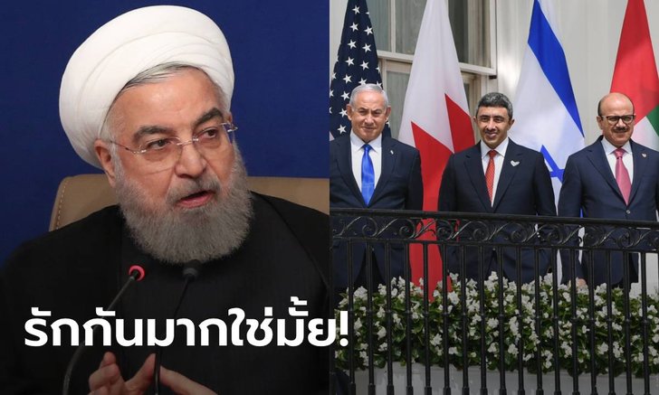 อิหร่าน ขู่สหรัฐอาหรับเอมิเรตส์-บาห์เรน "เจอดีแน่" หลังผูกสัมพันธ์อิสราเอล