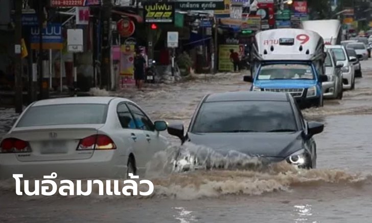 มาตามนัด "โนอึล" ถล่มขอนแก่น ทำน้ำท่วมขัง-รถเล็กดับกลางถนน
