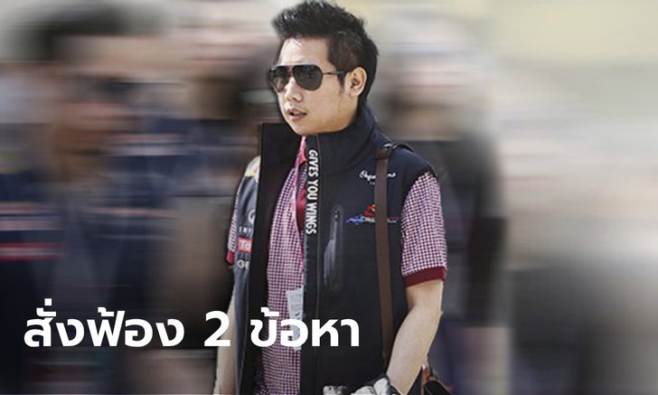 อัยการมีมติเอกฉันท์สั่งฟ้อง "บอส อยู่วิทยา" ขับรถประมาท-เสพโคเคน