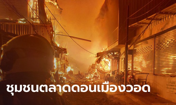 เพลิงไหม้ชุมชน "ตลาดดอนเมือง" เสียหายกว่า 50 หลังคาเรือน