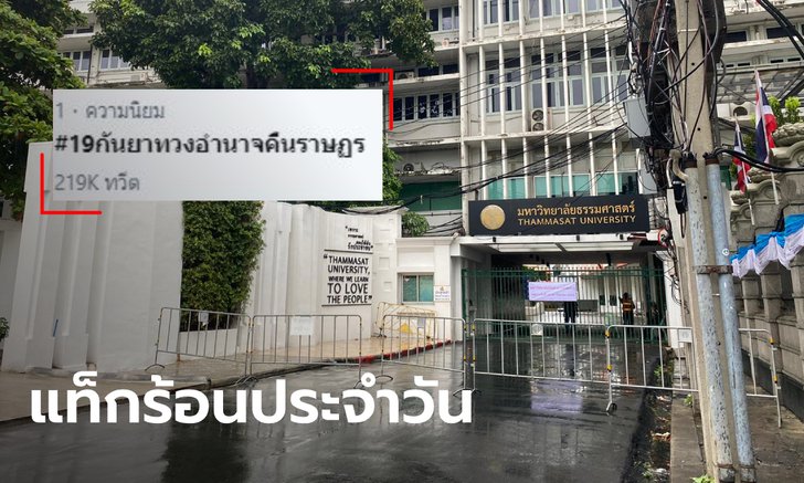 ส่องแท็กร้อนรับการชุมนุม #19กันยาทวงอํานาจคืนราษฏร พุ่งอันดับ 1 เทรนด์ทวิตเตอร์ไทย