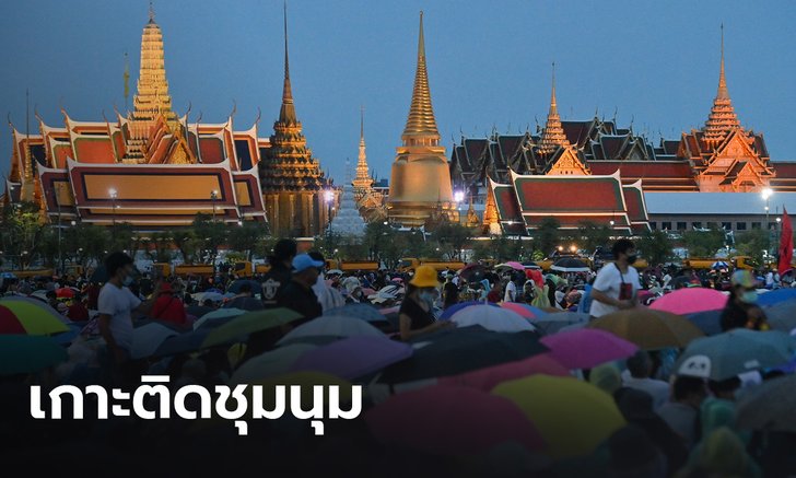 เกาะติดการชุมนุม 19 กันยาทวงอำนาจคืนราษฎร แกนนำประกาศยุติ ลั่นได้ชัยชนะในเบื้องต้น