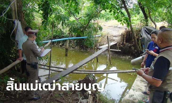 ญาติเศร้า แม่เฒ่าวัย 90 ปี ตายในท่าแปลก นั่งขัดสมาธิอยู่ใต้สะพานข้ามคูน้ำ
