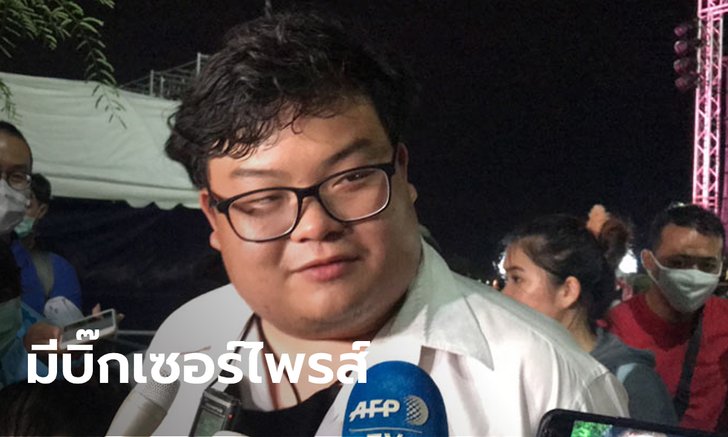 "เพนกวิน" ลั่น พรุ่งนี้เช้าพามวลชนบุกทำเนียบ ให้รอลุ้นบิ๊กเซอร์ไพรส์