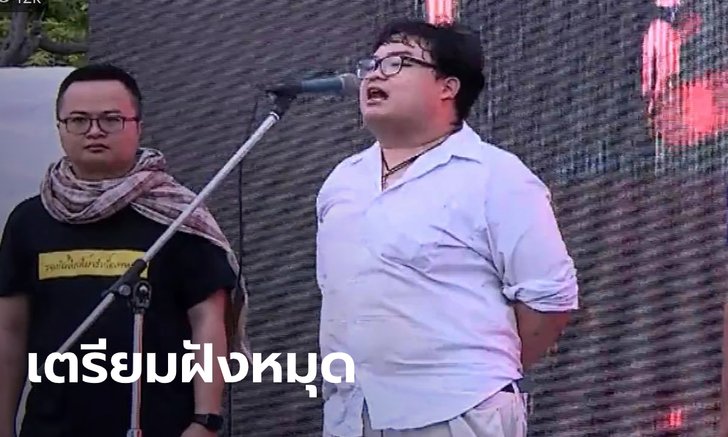 ผู้ชุมนุมเตรียมฝัง "หมุดคณะราษฎร หมุดที่ 2" ที่สนามหลวง เช้านี้ (20 ก.ย.)
