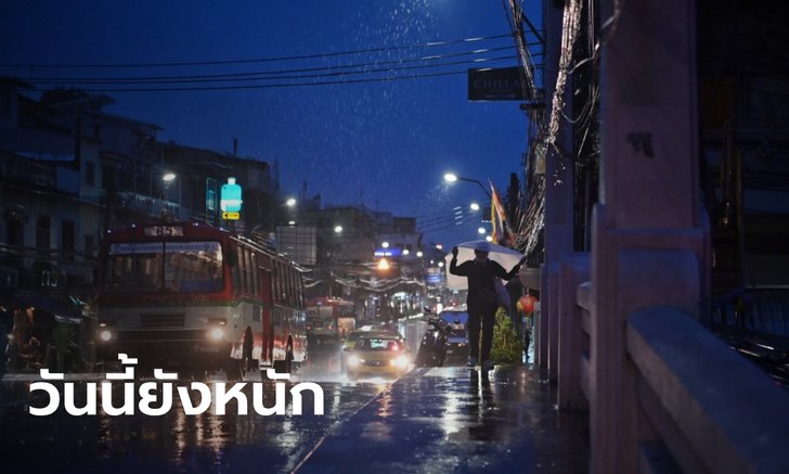 วันนี้ฝนกระหน่ำ! กทม.ชุ่มฉ่ำ 80 เปอร์เซ็นต์ของพื้นที่ เหนือ อีสาน ตะวันออก ใต้ ยังตกหนัก