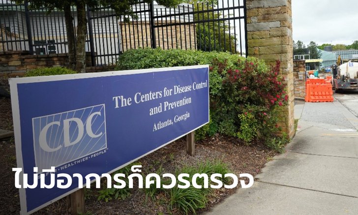 CDC กลับลำ แนะ "ผู้ไม่แสดงอาการป่วย" ก็ควรตรวจหาเชื้อโควิด-19 ด้วย