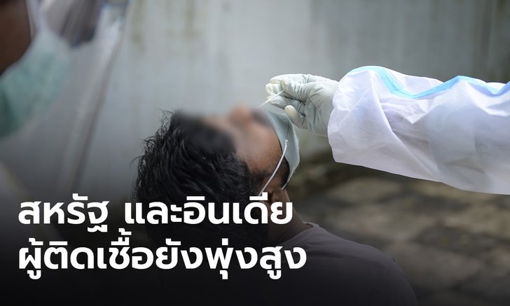 ทั่วโลกป่วยโควิด-19 สะสม 30.9 ล้านคน สหรัฐ และอินเดีย ผู้ติดเชื้อยังพุ่งสูง