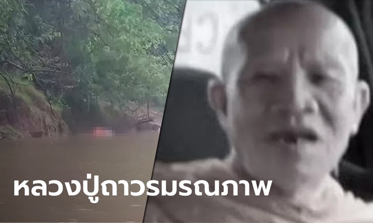 เจอแล้ว! ร่าง "หลวงปู่ถาวร" หลังเดินหายลงไปในแม่น้ำโขง 9 คืน 10 วัน
