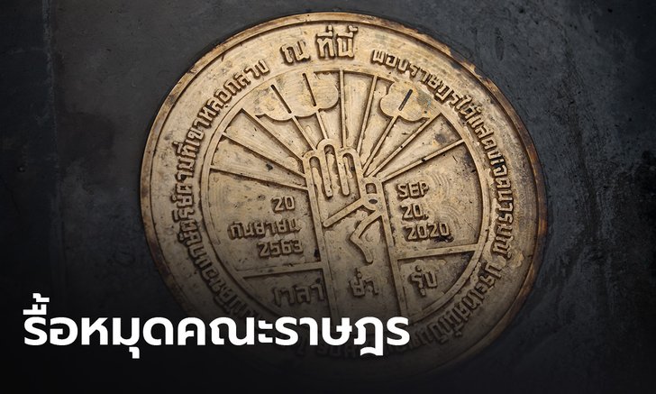 ตำรวจประสานรื้อหมุดคณะราษฎร ชี้ไม่ใช่สิ่งที่พึงมีในสนามหลวง