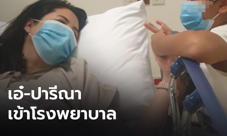 "เอ๋ ปารีณา" เข้าโรงพยาบาลด่วน โพสต์บอก "สะโพกพัง"
