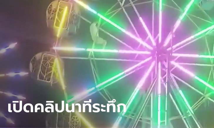 แจงคลิปหนีตายชิงช้าสวรรค์ขัดข้อง สลิงไม่ขาดแต่ลื่นระหว่างหยุดหมุน