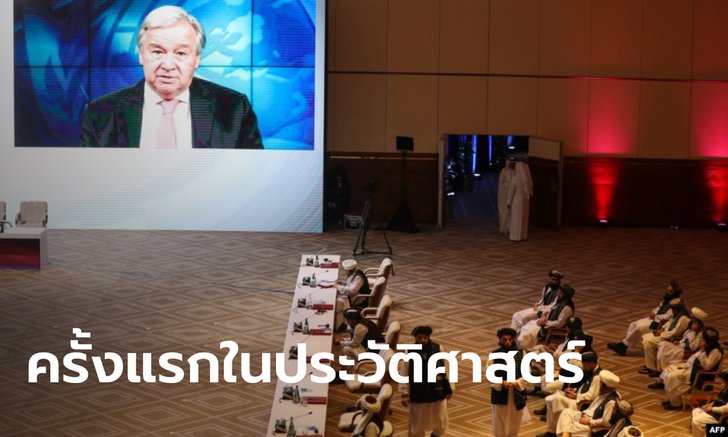 ครั้งแรกในประวัติศาสตร์! ยูเอ็นจัดประชุมสมัชชาใหญ่ครั้งที่ 75 แบบออนไลน์