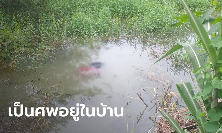 หญิงป่วยจิตเวชหายตัว หมอไสยศาสตร์บอกให้กลับไปหาที่บ้าน พบเป็นศพจมน้ำจริงๆ