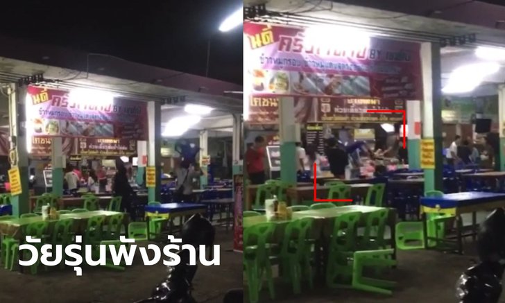 ร้านอาหารก็ไม่เว้น! คลิปวัยรุ่นตีกันกลางเมืองเพชรบูรณ์ สุดท้ายต้องจับมือจ่ายค่าเสียหาย