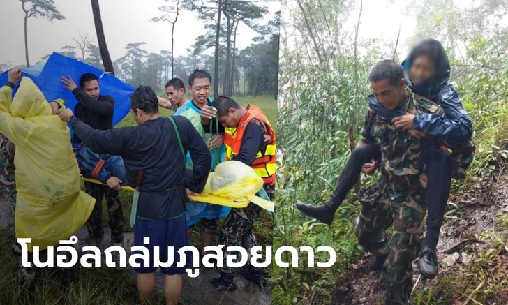 สั่งปิดภูสอยดาวด่วน! อพยพนักท่องเที่ยวหนี "โนอึล" ฝนถล่มหนัก ต้นไม้โค่นทับเต็นท์