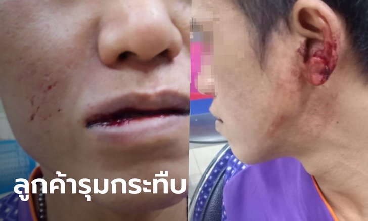 ลูกค้าเมากดแอปเรียกรถไปส่งบ้าน ตื่นมาโวยวาย ก่อนโทรตามพวกรุมกระทืบคนขับ