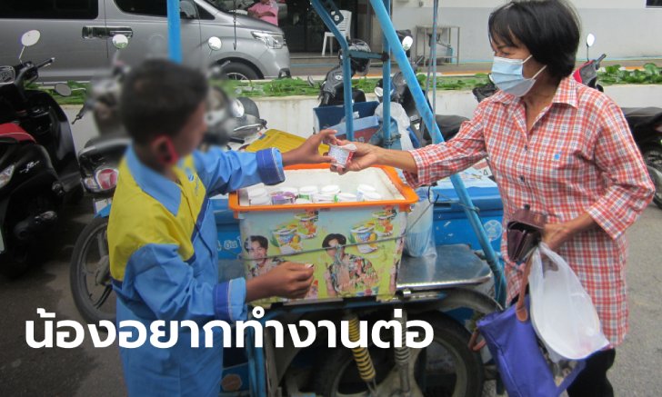ผู้ใหญ่ในจังหวัดยื่นมือช่วย เด็กชายวัย 13 สั่งห้ามขายนมเปรี้ยวเลี้ยงครอบครัว ให้กลับไปเรียน