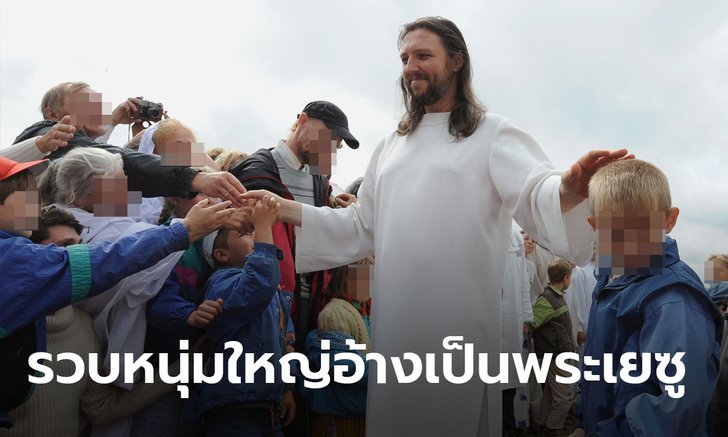 รัสเซียรวบผู้นำลัทธิ อ้างเป็นพระเยซูร่าง 2 กลับชาติมาเกิด เจอข้อหารีดไถคณะศรัทธา