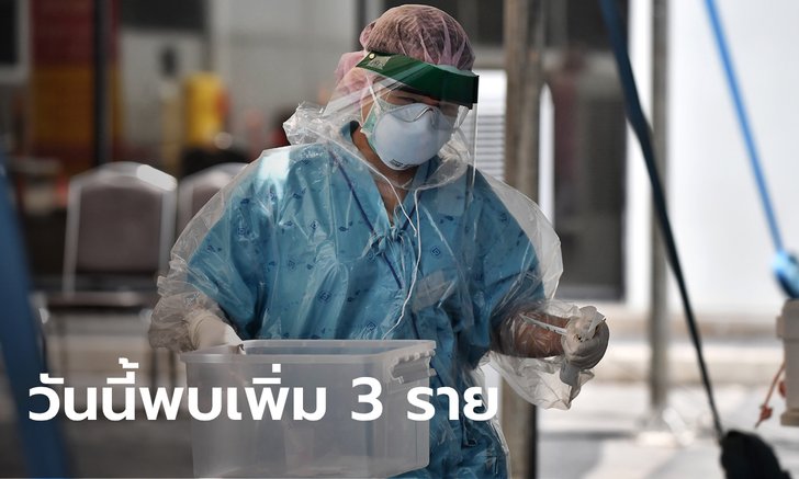 ศบค.เผยไทยพบผู้ติดเชื้อโควิด-19 เพิ่ม 3 ราย มาจากญี่ปุ่น-ฝรั่งเศส
