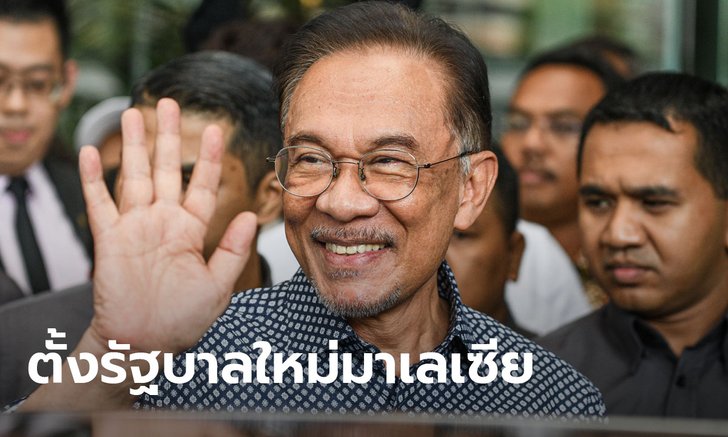 อันวาร์ อิบราฮิม ประกาศรวมเสียงสภาฯ มาเลเซียสำเร็จ เตรียมตั้งรัฐบาลใหม่